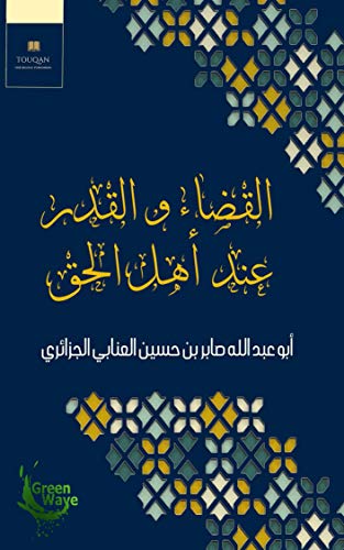 ‫الْقَضَاءُ وَ الْقَدَرُ عِنْدَ أَهْلِ الْحَقِّ : (Arabic Edition) Kindle Edition‬