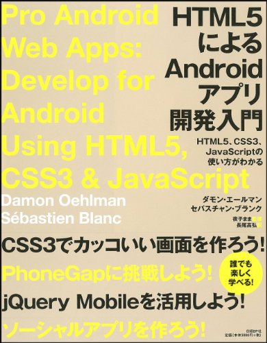 HTML 5 ni yoru Android apuri kaihatsu nyumon : HTML 5 CSS 3 JavaScript no tsukaikata ga wakaru.