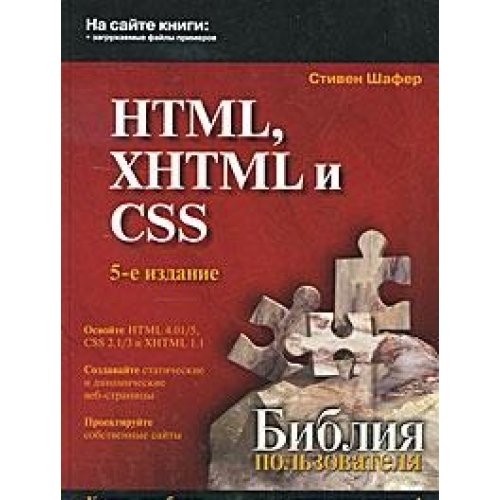 HTML, XHTML, and CSS Bible / HTML, XHTML i CSS. Bibliya polzovatelya (In Russian)