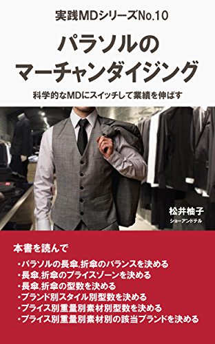 Merchandising of a parasol for ladies: switch to scientific merchandising and increase sales Practical MD (Japanese Edition)