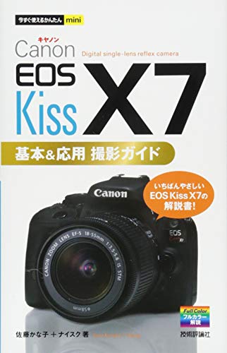 今すぐ使えるかんたんmini Canon EOS Kiss X7 基本&応用 撮影ガイド