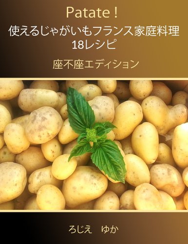 Patate Use of potatoes in French family cooking 18 recipes (Japanese Edition)