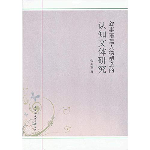 Recount a language article the person mold of cognize a literary style research (Chinese edidion) Pinyin: xu shi yu pian ren wu su zao de ren zhi wen ti yan jiu