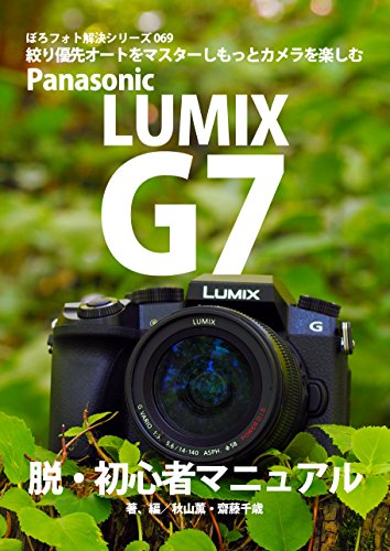 Boro Foto Kaiketu Series 069 Panasonic LUMIX G7 A Beginner Manual (Japanese Edition)