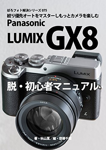 Boro Foto Kaiketu Series 075 Panasonic LUMIX GX8 A Beginner Manual (Japanese Edition)