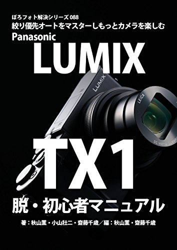 Boro Foto Kaiketu Series 088 Panasonic LUMIX TX1 A Beginner Manual (Japanese Edition)