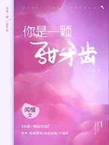 你是一顆甜牙齒: You are a sweet tooth (Traditional Chinese Edition)