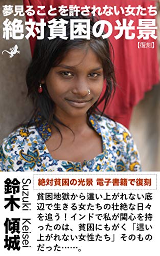 A scene of absolute poverty: Women who are not allowed to dream (Sell Spring Publishing) (Japanese Edition)