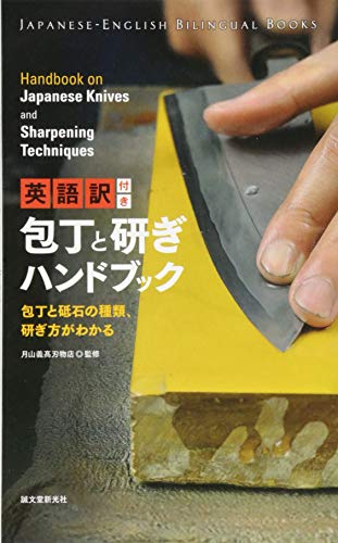 Japanese Knives and Sharpening Techniques (Japanese-English Bilingual Books)