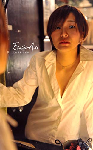 Japanese model Airi Esashi first Photo Album Airi Esashi Photo Album (Japanese Edition)