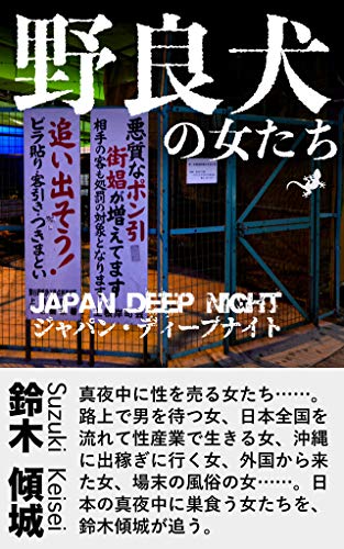 Norainu no onnna tati: Japan Deep Night (Sell Spring Publishing) (Japanese Edition)