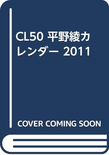 CL50 平野綾カレンダー 2011