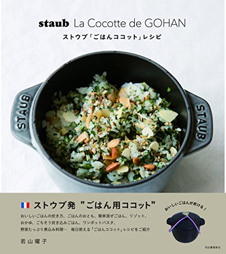 staub La Cocotte de GOHAN ストウブ「ごはんココット」レシピ