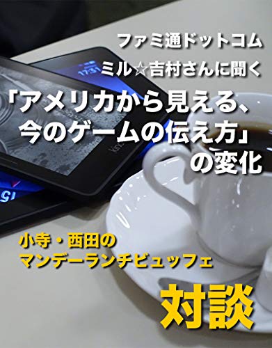 Famitsu dot com Mill Yoshimura san ni Kiku Amerca kara mieru Imano Game no Toraekata no henka: Kodera Nishida no Monday Lunchbuffet Taidan series (Japanese Edition)