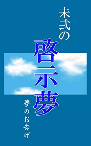 Mini no Keijimu Yume no Otsuge: Receive messages from a high dimension in a dream and get inspiration (Japanese Edition)